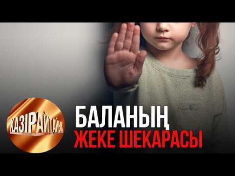 Баланың жеке шекарасы | «Қазір айтайық» ток-шоуы