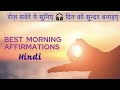 Best affirmationshindiwithout adsmorning female voice listen to relax and reprogram your mind