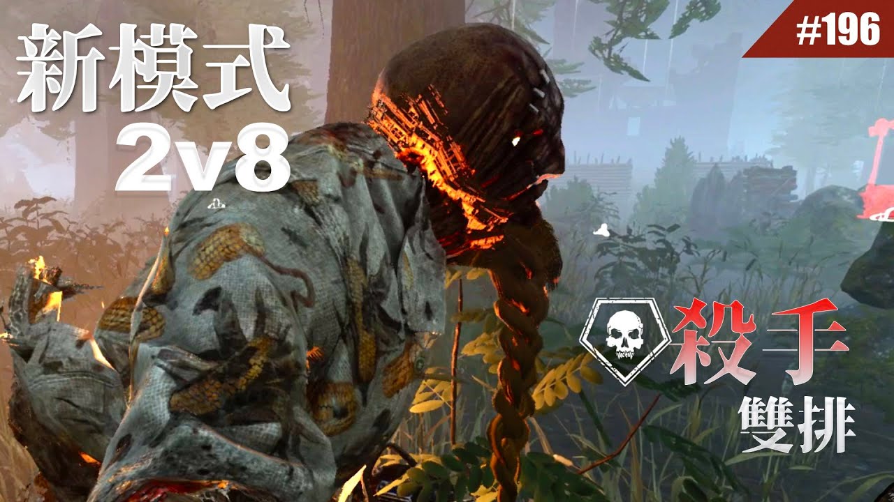 我找了前冠軍殺手隊友來雙排「2vs8」.....  #196【Dead by Daylight｜黎明死線】