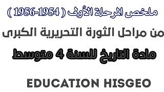 ملخص المرحلة الأولى (1954-1956) من مراحل الثورة التحريرية الكبرى الجزائرية | التاريخ للسنة 4 متوسط