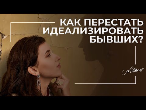 Как перестать идеализировать бывших? / бывший / как забыть / как не сравнивать /