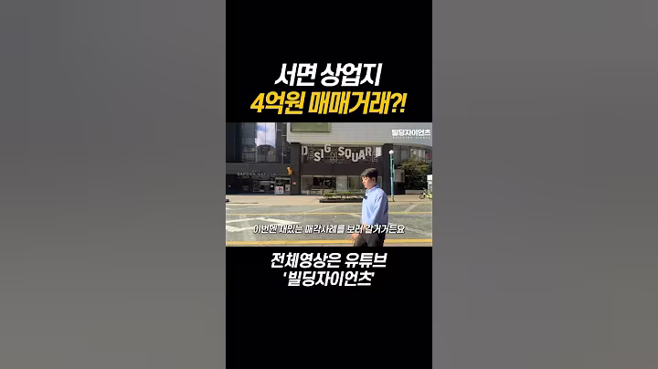 서면에 4억에 매매된 상가건물이요? #꼬마빌딩 #부동산 #부동산투자