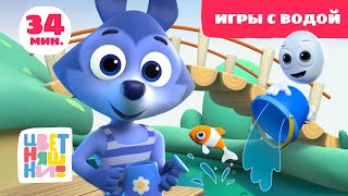 видео: Цветняшки — Игры с водой — Мультики в помощь мамам картинка: Цветняшки — Игры с водой — Мультики в помощь мамам