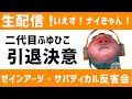 【LIVE】２代目引退&ゼインアーツサバティカル反省会会場