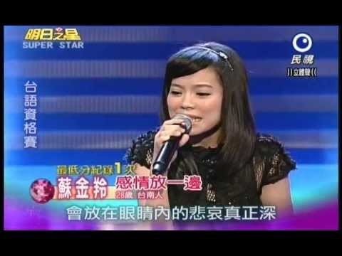 明日之星1110日#211 台語資格賽蘇金羚演唱感情放一邊