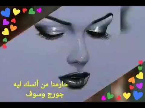 جورج وسوف عارفك هتيجي يوم وتقول