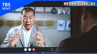香港・黎智英氏勾留直前に語る【報道特集】