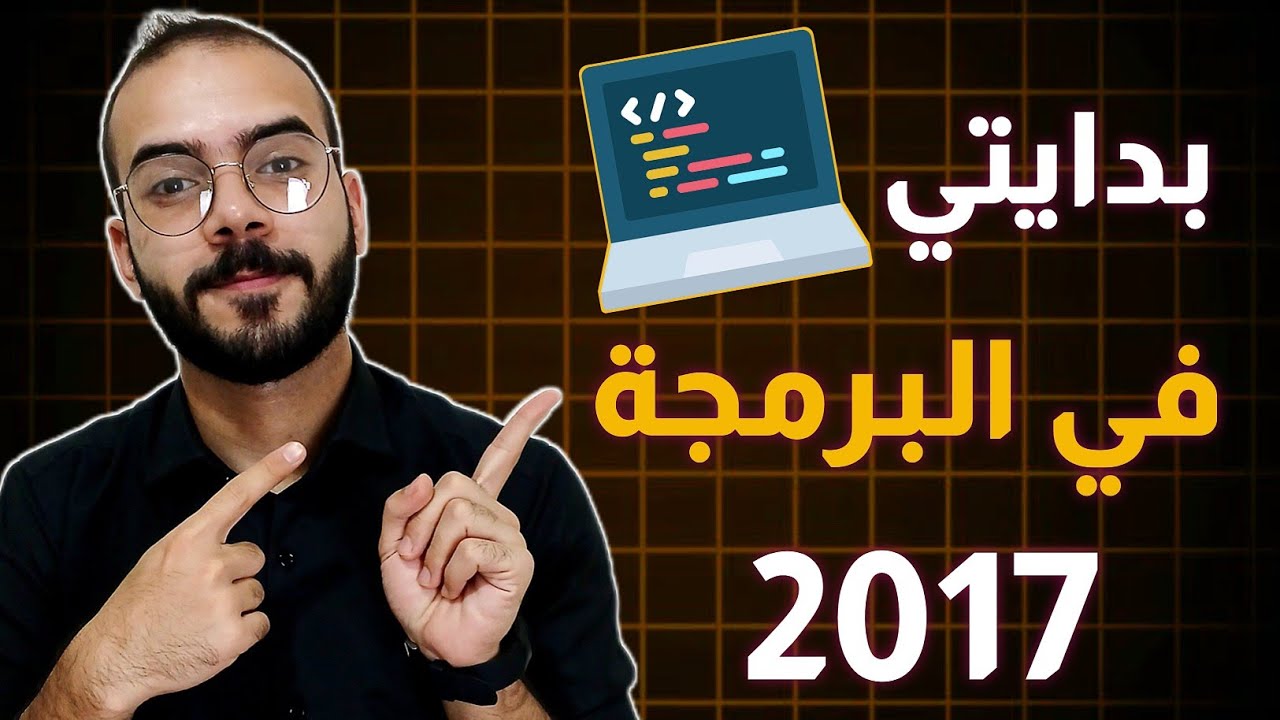 كيف بدأت رحلتي في البرمجة و حصلت على وظيفة مبرمج في شركة صينية 2017