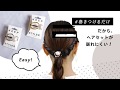 新感覚のヘアアクセサリー"キープスタイラー"の使い方ムービー♡