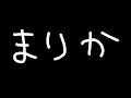 マリカ熱が冷めない女　※暴言多め注意