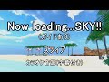 【ガイドありカラオケ音源】Now loading...SKY!! / スフィア(TVアニメ『あそびにいくヨ!』OP)