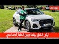 2020 Audi Q3 Sportback أودي كيو 3 سبورت باك موديل 2020 | سعودي أوتو