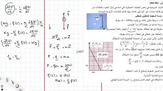 بث تجريبي لسطح المكتب / المعادلة التفاضلية بدلالة قوة الاحتكاك