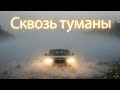 🎶СКВОЗЬ ТУМАНЫ🎶 Эта композиция – ода вечной любви, неподвластной времени и расстояниям, #песни2025