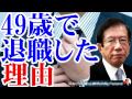 武田邦彦 49歳で退職した理由 人生に目標はいらない