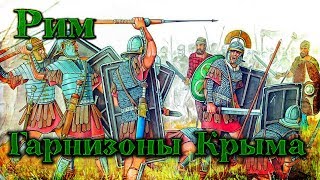 Римская империя на территории Крыма. Гарнизоны полуострова