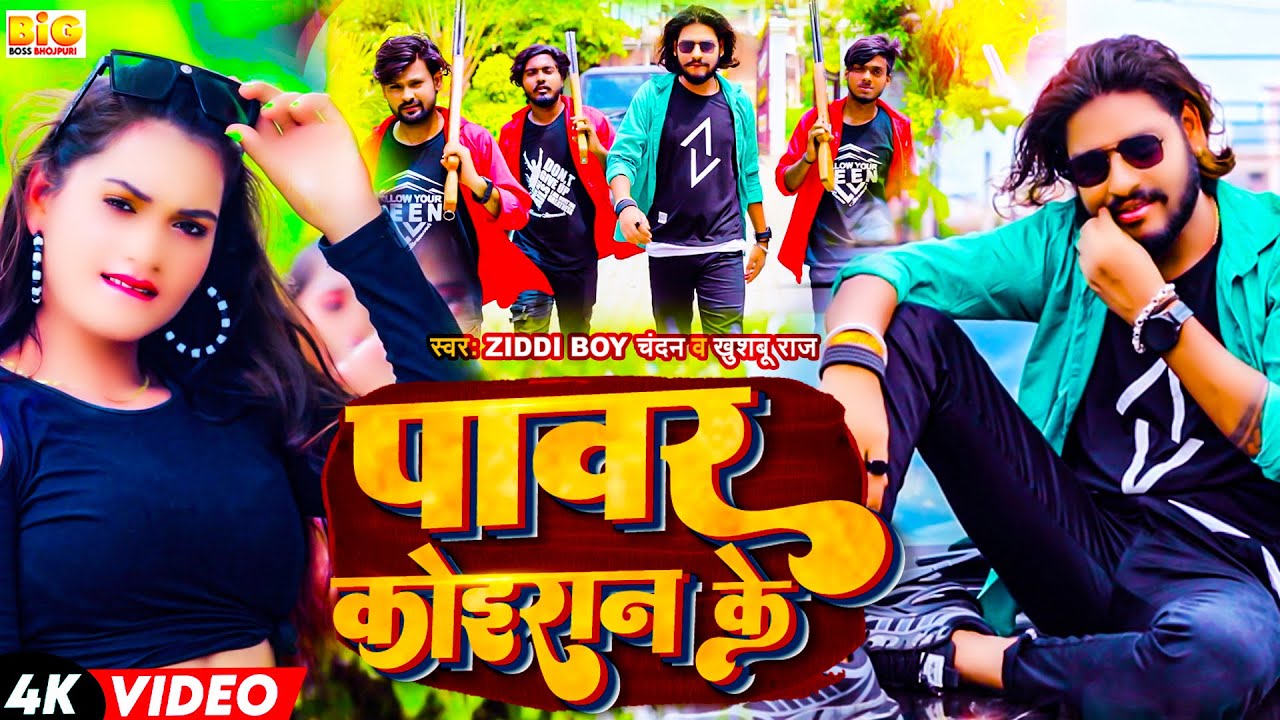 #Video | #पॉवर कोइरान के | #Ziddi Boy Chanadan ,#Khushboo Raj के बवाल सांग | #Power koiran Ke | Song