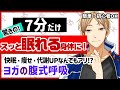 7分の呼吸意識でスッと眠れる!?(CV.田丸篤志)忙しい人向け短時間で★良いこと尽くしのヨガの基本[腹式呼吸]をお家で体験!DUO★蓮