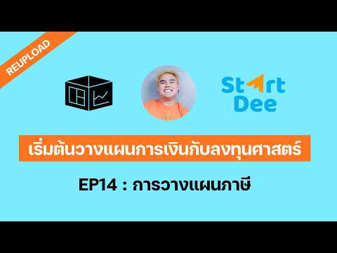 เริ่มต้นวางแผนการเงินกับลงทุนศาสตร์ EP14 : การวางแผนภาษี