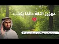 مهزوز الثقة دائم ا يكذب ياسر الحزيمي الصدق مع النفس طريق الراحة     