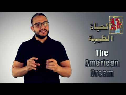 فيديو: الحلم الأمريكي بالروسية