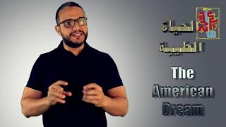 ألش خانة | على ما تفرج ٢٤ | الحلم الأمريكي