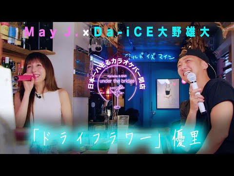 「ドライフラワー」優里 covered by May J.& Da-iCE大野雄大