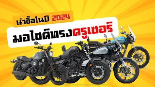 มอเตอร์ไซค์ทรงครูเซอร์ ช็อปเปอร์ น่าซื้อในปี 2024 คัดให้เด็ดๆ สุดทุกรุ่น !!