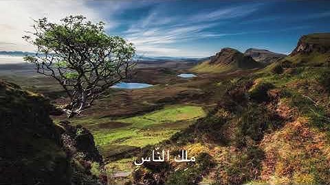 سورة الناس (١١٤)، ماهر المعيقلي/Surat an-Nas (114), Maher Al-Muaiqly