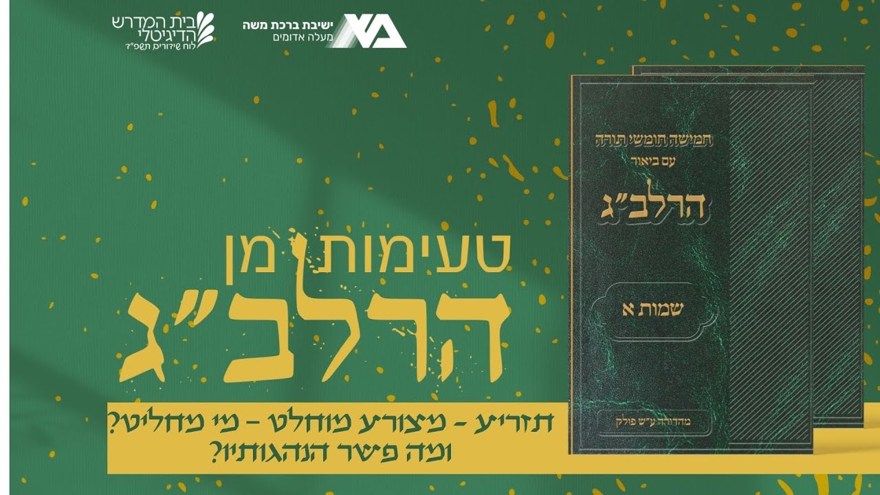 תזריע - מצורע מוחלט - מי מחליט? ומה פשר הנהגותיו? | טעימות מן הרלב"ג