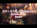【Sumire】Ohisashiburi ne / お久しぶりね - Cover【AI | 14】