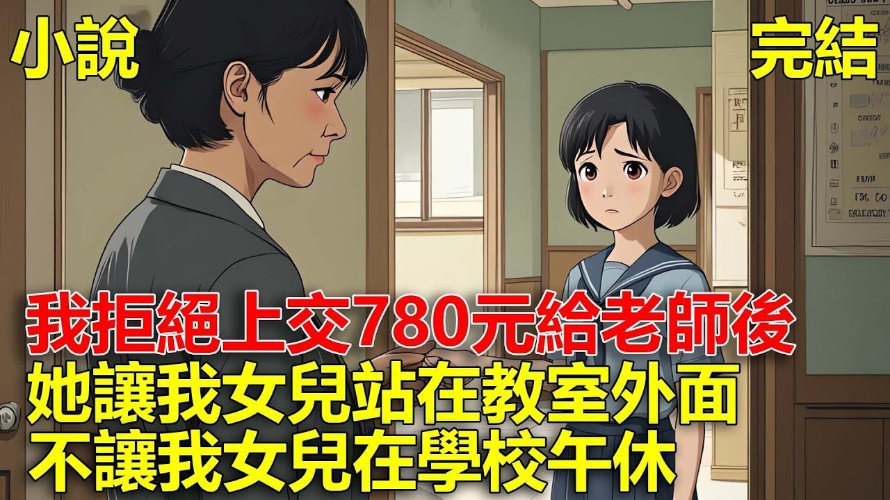 老師讓我上交780元，才給我女兒床位在學校午休，我嫌太貴拒絕後，她讓我女兒站在教室外面，還說我剝奪了女兒午休的權利！