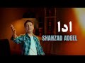 Shahzad Adeel Adaa Music Video 2025 شهزاد عدیل ادا 
