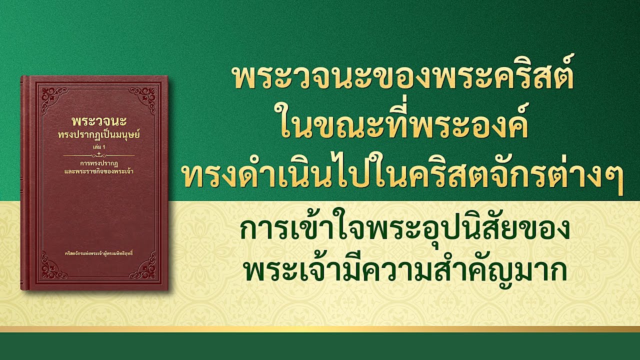 การอ่านพระวจนะของพระเจ้า | "การเข้าใจพระอุปนิสัยของพระเจ้ามีความสำคัญมาก"