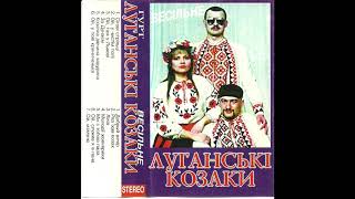 Луганские Казаки -  Весільне