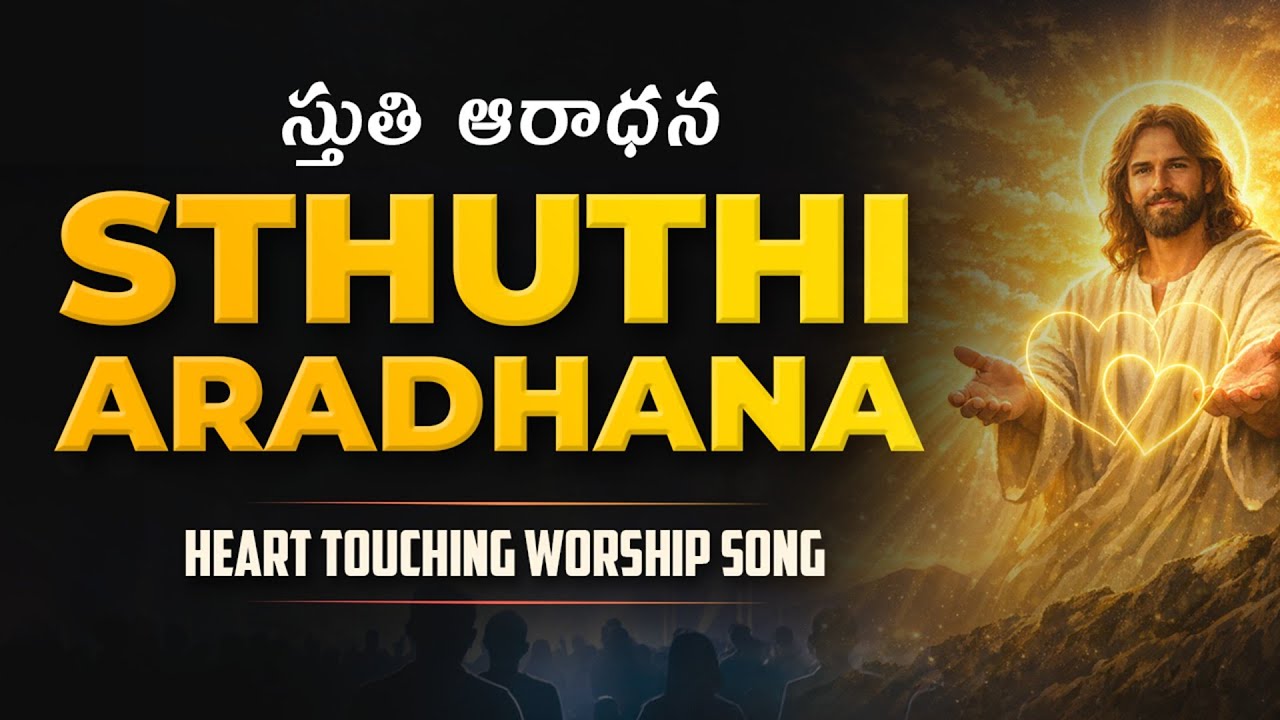 స్తుతి ఆరాధన | Sthuthi Aradhana | Heart Touching Jesus Song Telugu | Latest Worship Song 2026