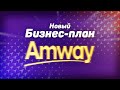 Маркетинг план Амвей (Amway) 2022-2023 | Выплаты Амвей