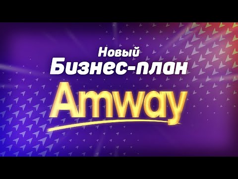Маркетинг план Амвей (Amway) 2022-2023 | Выплаты Амвей