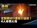宜蘭建材行火災奪四命，交通事故、天氣與食品安全警訊