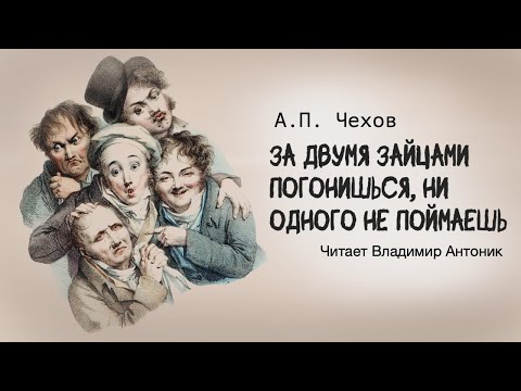 «За двумя зайцами погонишься, ни одного не поймаешь». А.П.Чехов.  Читает Владимир Антоник