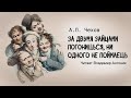 «За двумя зайцами погонишься, ни одного не поймаешь». А.П.Чехов.  Читает Владимир Антоник