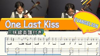 One Last Kiss(Tsugaru syamisen 1st Tab) (EVANGELION) - Utada Hikaru