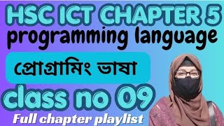 Information Programming language class 09 | HSC ICT chapter 5 full chapter playlist by koly's study academy  Update