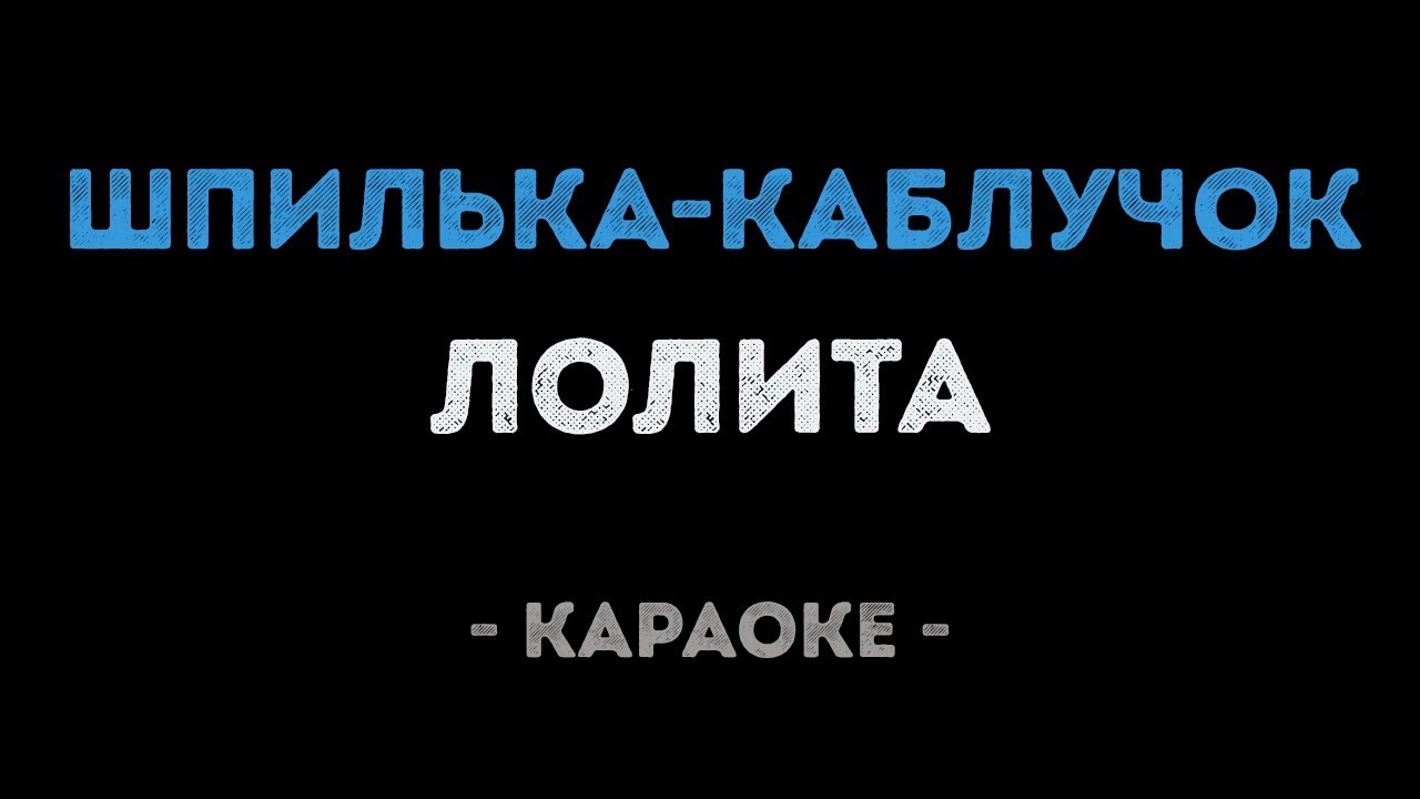Лолита - Шпилька каблучок (Караоке)