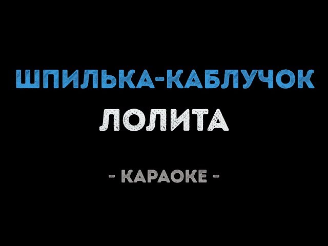 Лолита - Шпилька каблучок (Караоке)