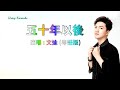 五十年以后 粤语版 文迪 主唱 KARAOKE 五十年以后 粤语版 文迪 主唱 KARAOKE