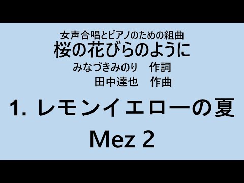 【音とり音源】レモンイエローの夏 Mez2