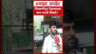 Auto Driver On Marathi : शिकवणीतून रिक्षाचालक काय मराठी शिकले?