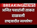 राष्ट्रवादीत जल्लोष ! अजित पवारांनी ताकत दाखवली? मोठी बातमी Ncp news today