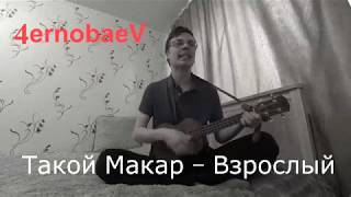 Укулеле для гранжа – ГРАНЖУЛЕЛЕ? (Взрослый! – Такой Макар cover)